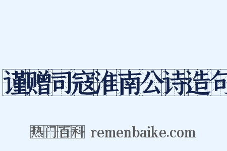 谨赠司寇淮南公诗造句是什么意思的图片